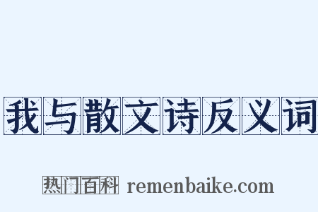 我与散文诗反义词是什么意思的图片